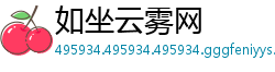 如坐云雾网